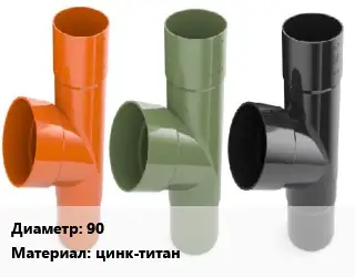 Тройник водосточный 90 цинк-титан